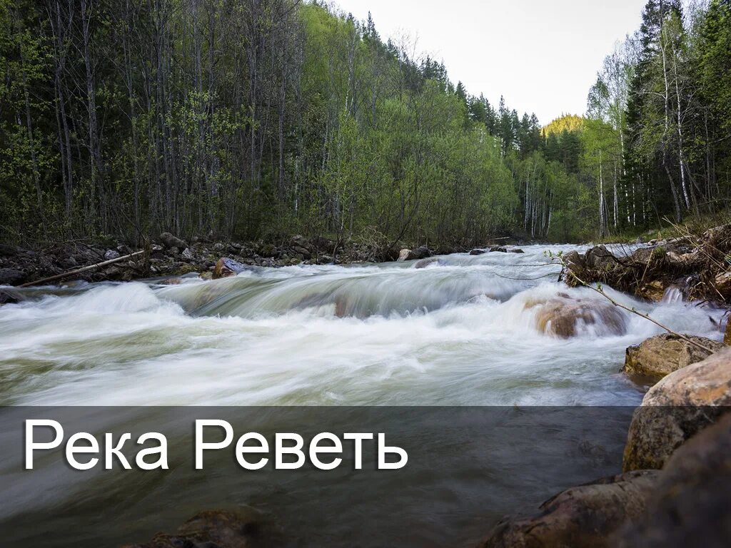 Река инзер фото Река Реветь - смотрите на HOME 4K 04.02 в 00:32 ТВ Mail.ru