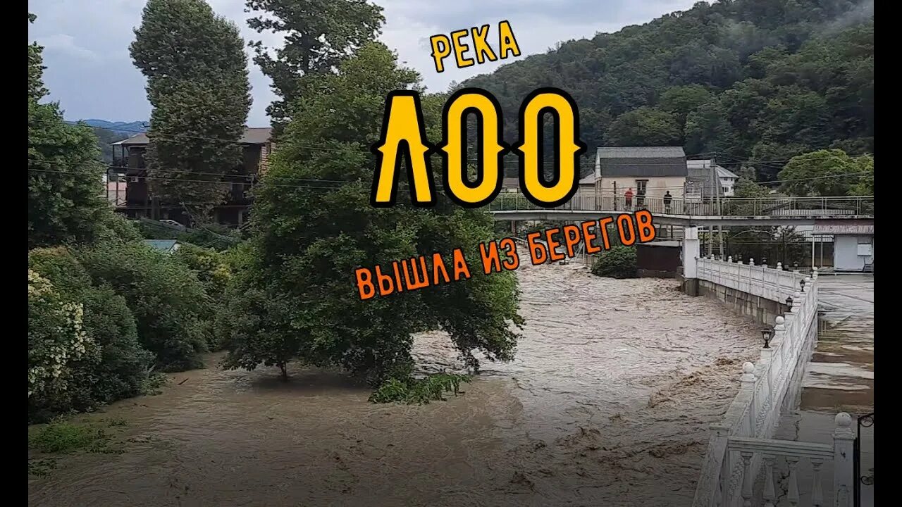 Река лоо фото Река Лоо вышла из берегов! - YouTube