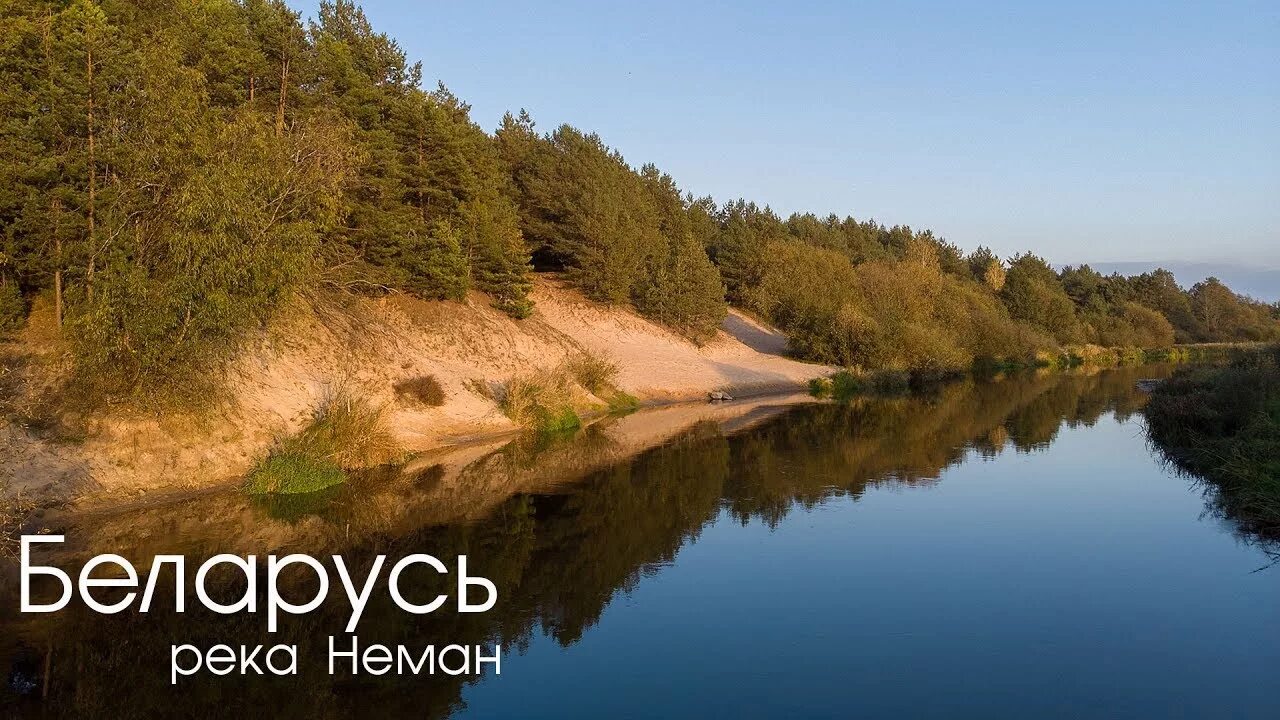 Река неман фото Река Неман - аэросьъёмка DJI mavic air - YouTube