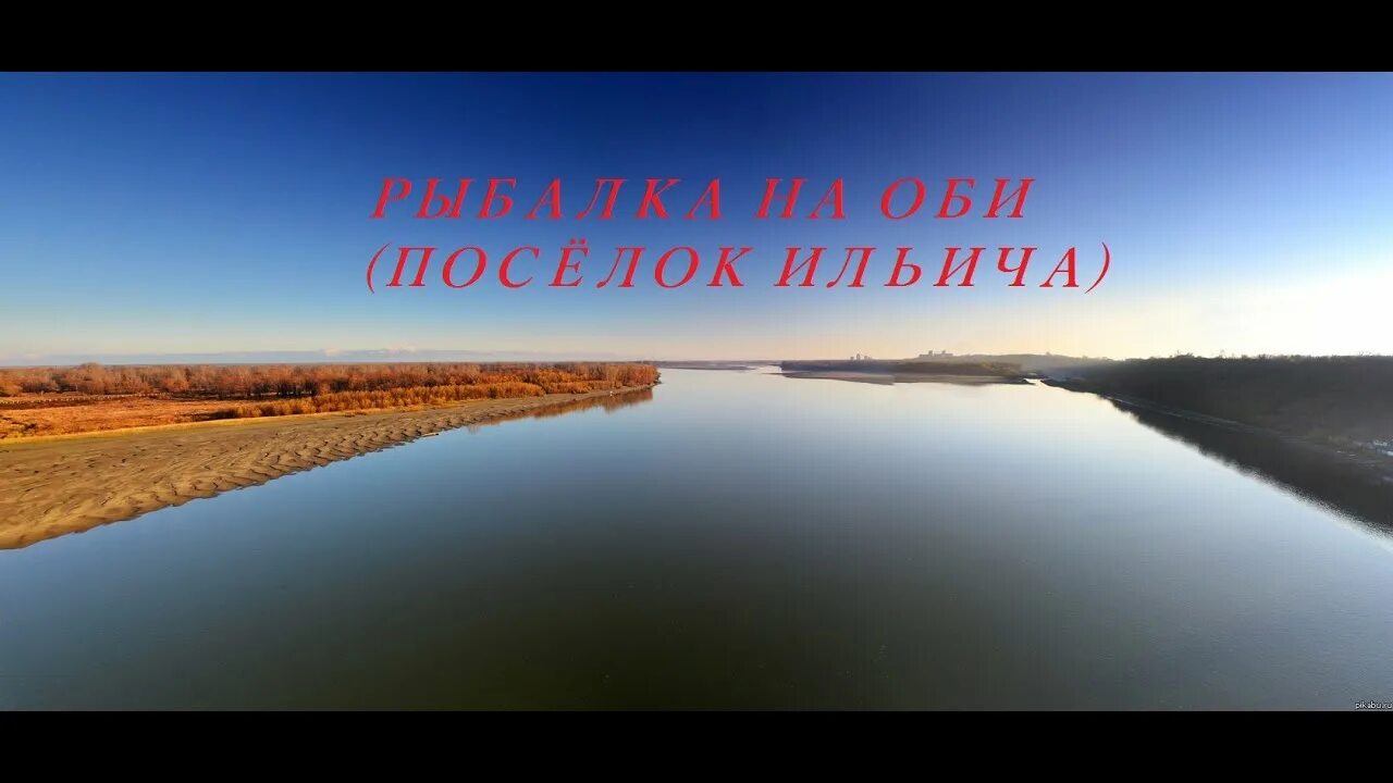 Река обь фото в хорошем качестве РЫБАЛКА НА ОБИ ПОСЁЛОК ИЛЬИЧА - YouTube