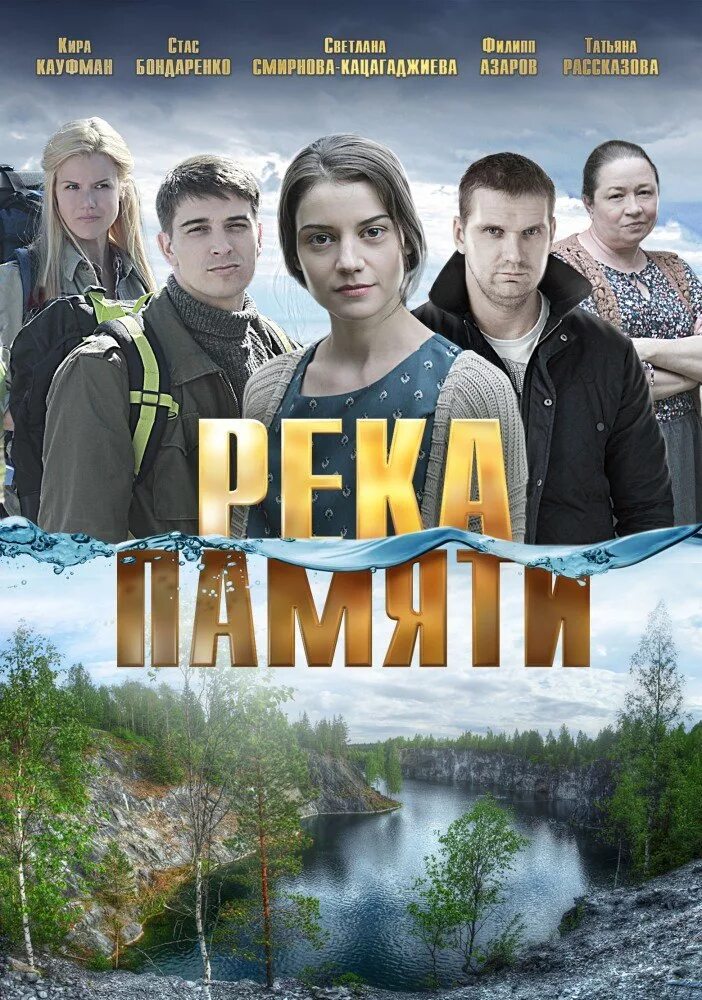 Река памяти актеры и роли фото Река памяти (2016) - постеры фильма - российские фильмы и сериалы - Кино-Театр.Р