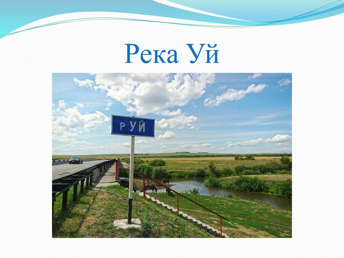 Река уй фото Презентация по окружающему миру "Река. Озеро. Водоем" (1 класс)