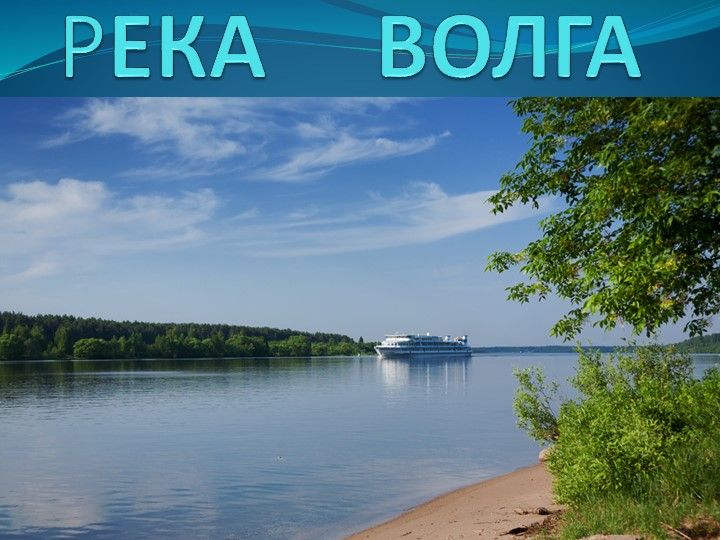 Река волга фото Презентация по географии в коррекционной школе 8 вида в 6 классе "Реки России. В