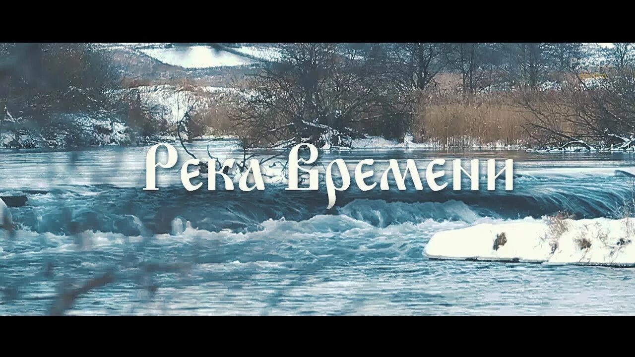 Река времени фото Река Времени 2018". Тизер фестиваля. - YouTube