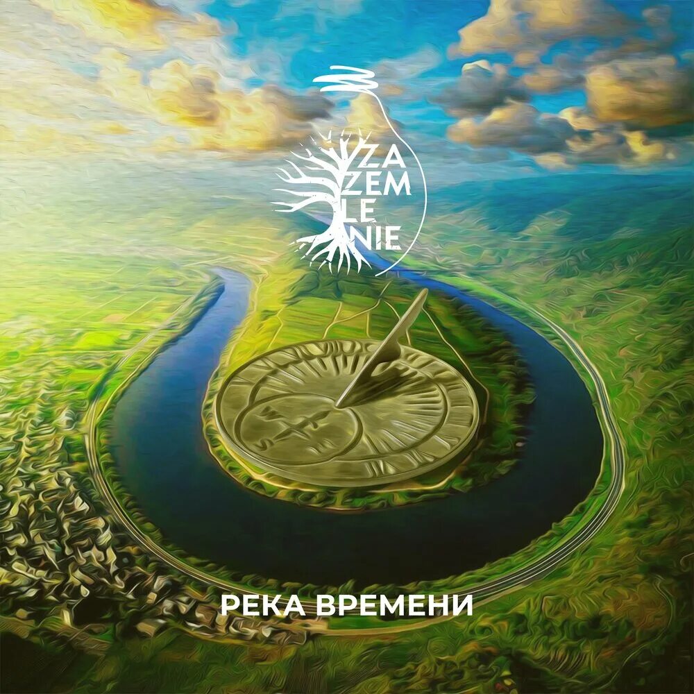 Река времени фото ZAZEMLENIE альбом Река времени слушать онлайн бесплатно на Яндекс Музыке в хорош