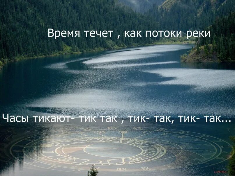 Река времени фото At the beginning of our birth The river takes time. You can't see the flow in it