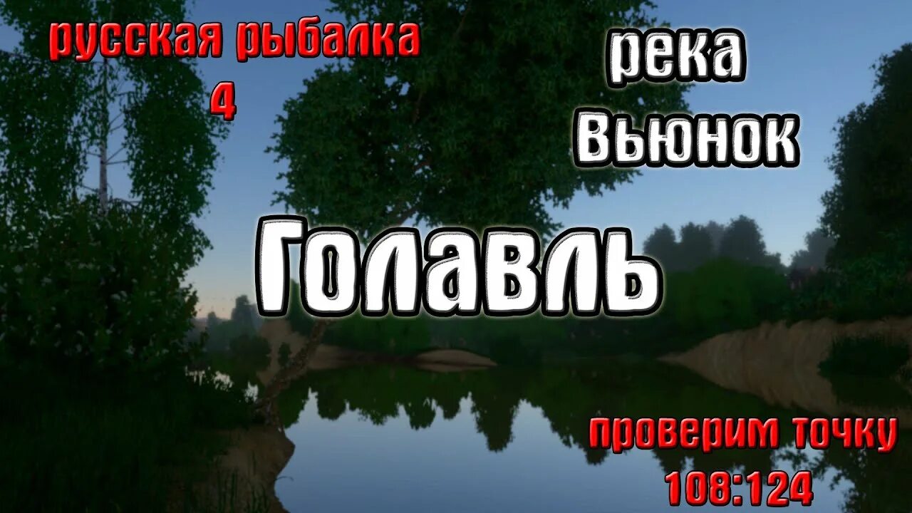 Река вьюнок на что ловить Русская рыбалка 4(рр4/rf4) - река Вьюнок. Голавль. - YouTube