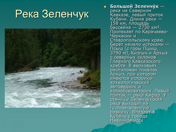 Река зеленчук ставропольский край описание и фото Презентация Реки Ставропольского края - скачать бесплатно pptx