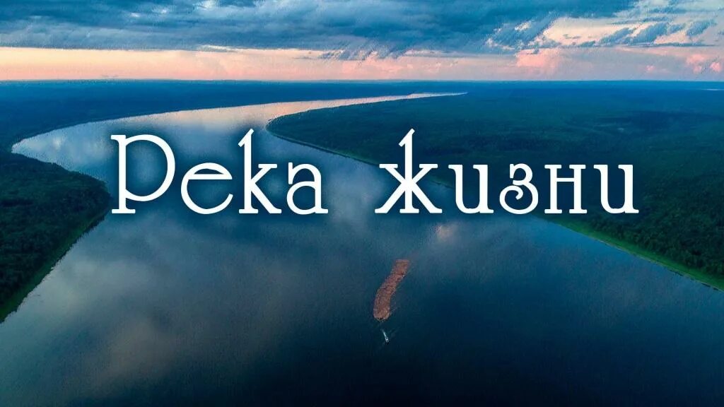 Река жизни фото Река жизни (Вадим Гукало) / Проза.ру