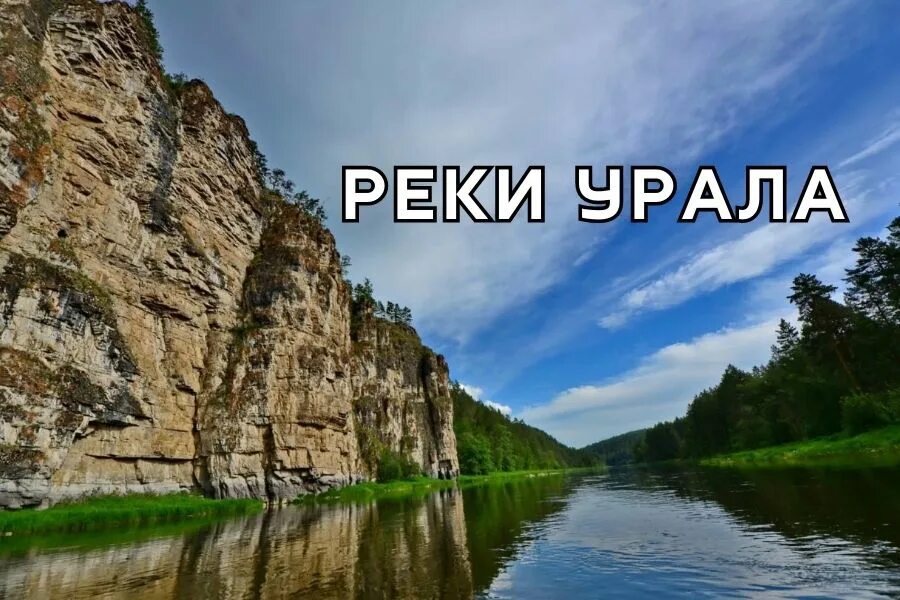 Реки челябинской области фото Природа Урала