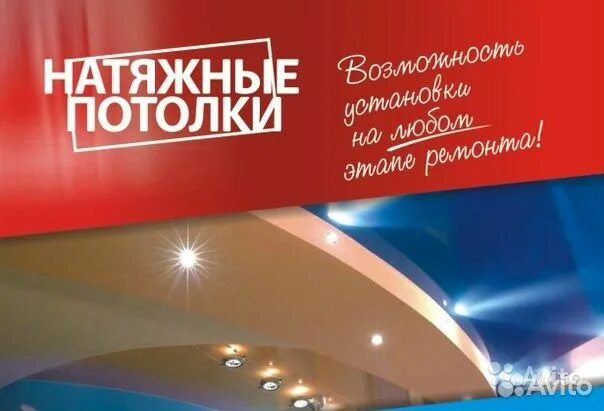 Реклама натяжных потолков фото Натяжные потолки, электрика любой сложности в Ярославле Услуги Авито