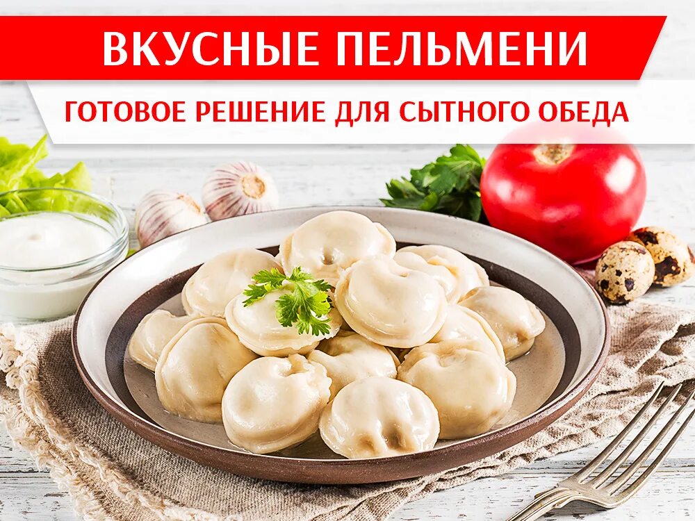 Реклама пельменей фото Вкусные пельмени. Готовое решение для сытного обеда