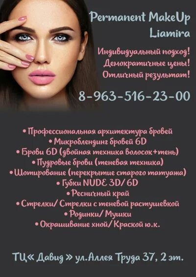 Реклама перманентного макияжа текст Узнай сколько людей носят фамилию Permanent-Makeup