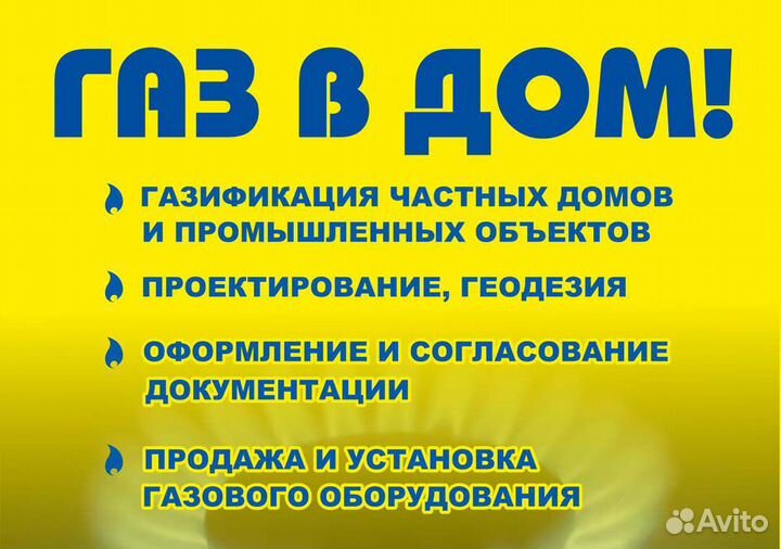 Реклама подключения газа Газификация частного дома, провести газ, газовщик в Уфе Услуги Авито