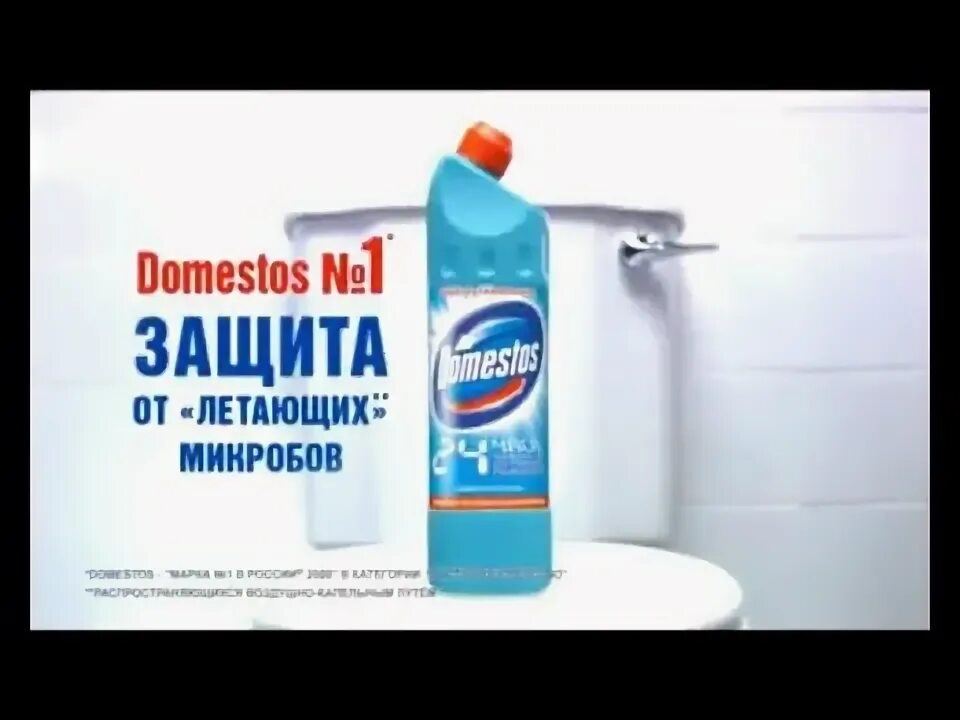 Реклама туалет микробы доместос фото Реклама Domestos Защита От Летающих Микробов 2009 - YouTube