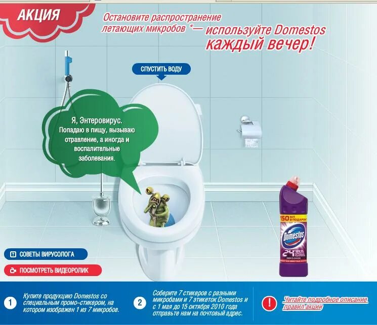 Реклама туалет микробы доместос фото Domestos начал акцию по сбору семи инфекций