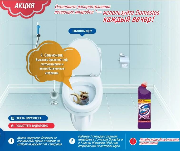 Реклама туалет микробы доместос фото Domestos начал акцию по сбору семи инфекций