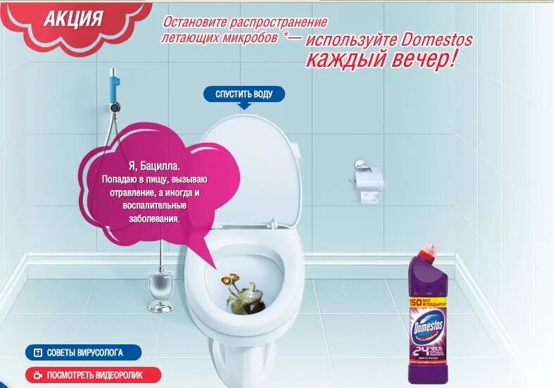 Реклама туалет микробы доместос фото Domestos начал акцию по сбору семи инфекций