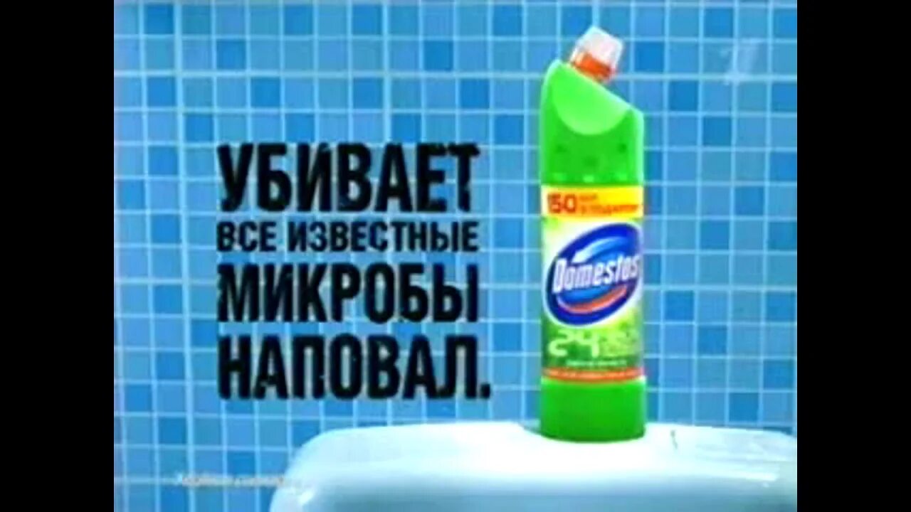 Реклама туалет микробы доместос фото Реклама Domestos 2009 в HD - YouTube