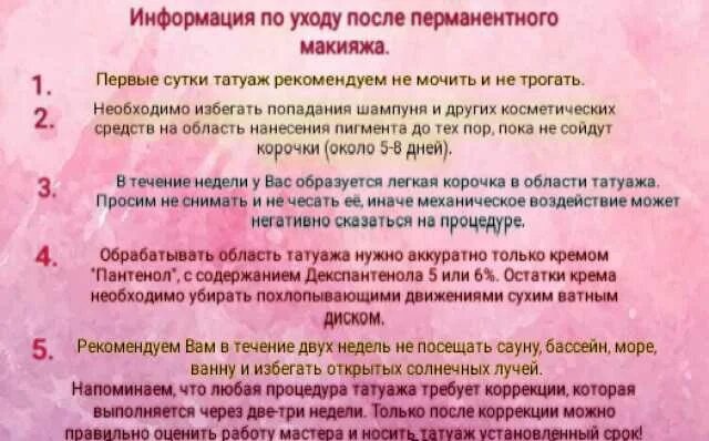 Рекомендации после татуажа Рекомендации после перманента