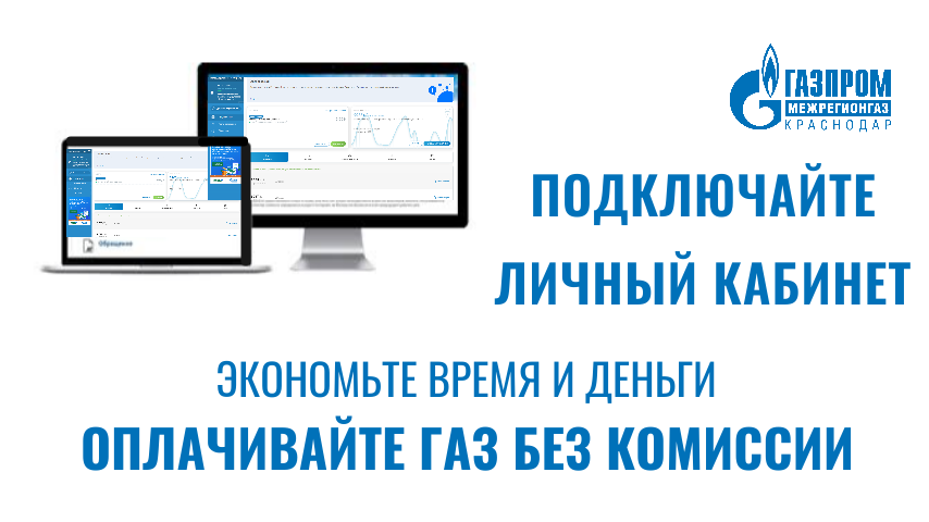 Рекомендуем осуществить подключение через личный кабинет У каждого пятого абонента "Газпром межрегионгаз Краснодар" есть электронный "Лич