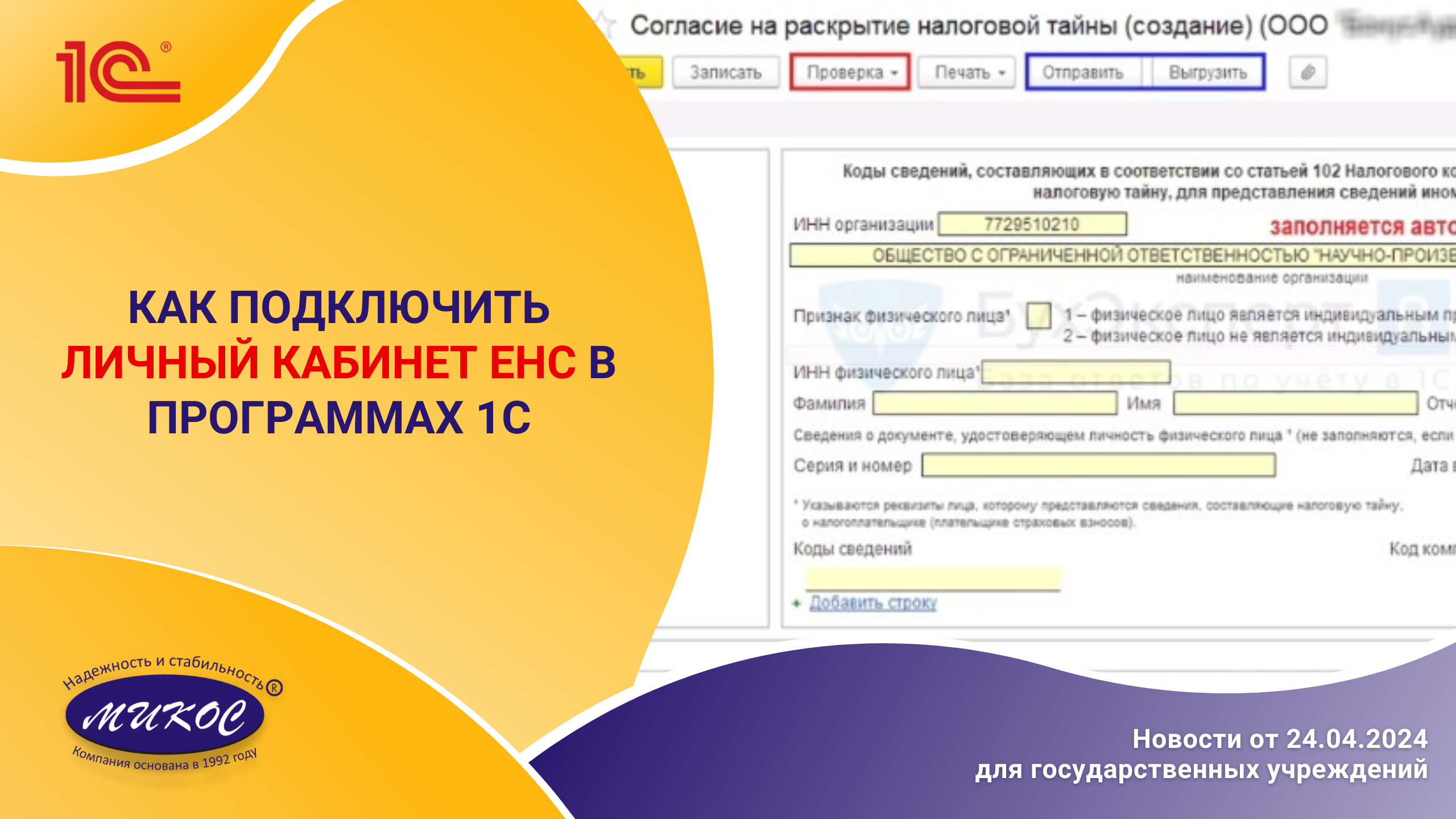 Рекомендуем осуществить подключение через личный кабинет Как подключить Личный кабинет ЕНС в программах 1С Микос Программы 1С - смотреть 