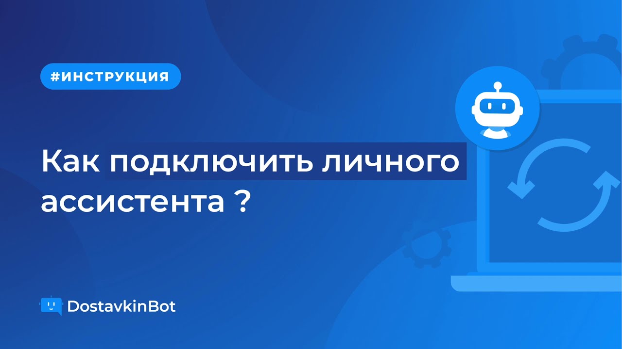 Рекомендуем осуществить подключение через личный кабинет Как подключить личного ассистента - YouTube