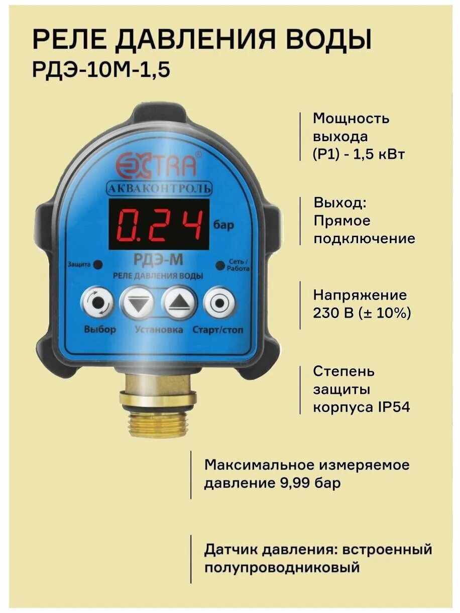 Реле давления для насоса воды фото РДЭ-10М-1,5 - Реле давления электронное Extra Акваконтроль (1,5кВт; 5%) - купить