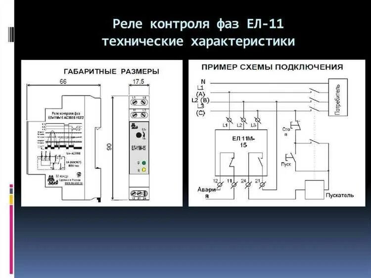 Реле ел 11м 15 схема подключения Подключение реле контроля фаз для эффективного защитного режима электрического о