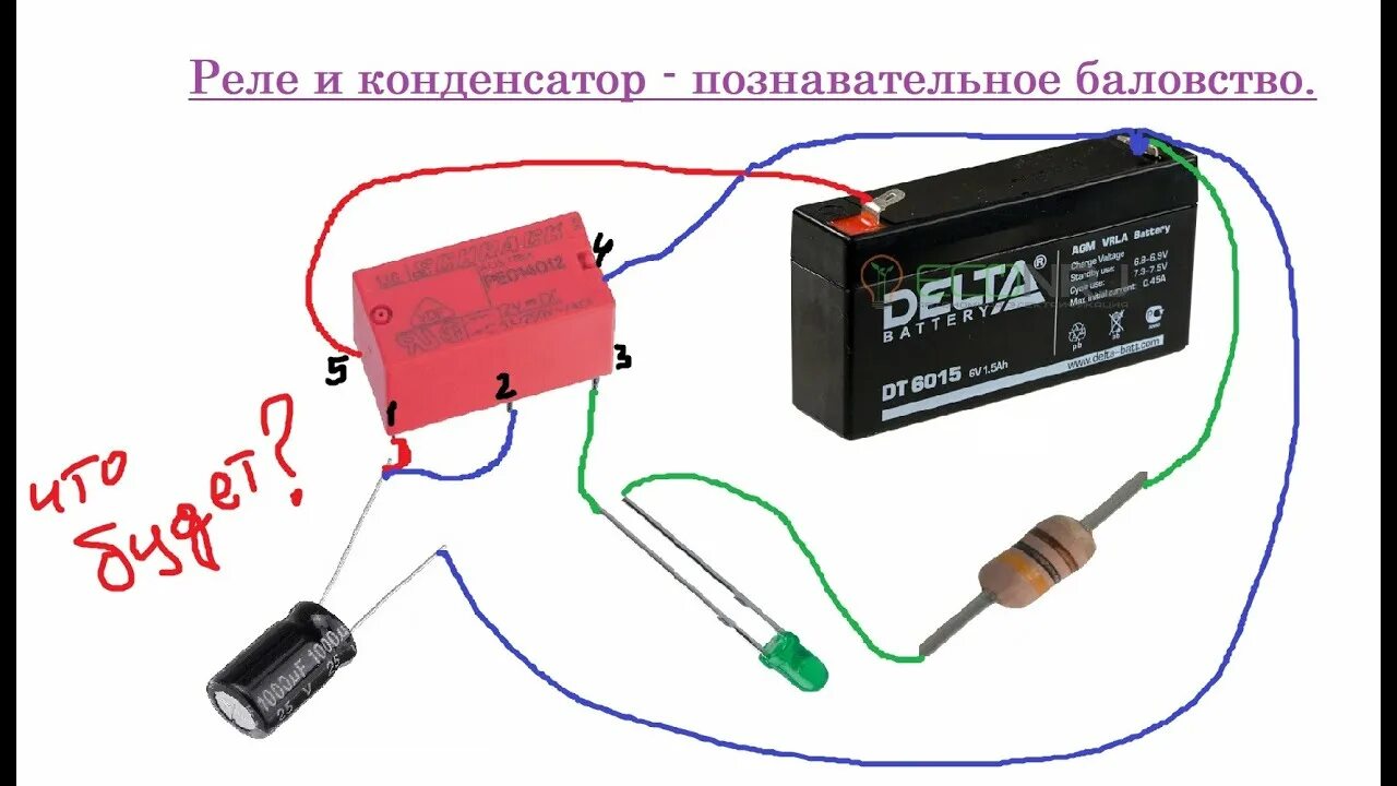 Реле и конденсатор схема подключения Реле и конденсатор - баловство - YouTube