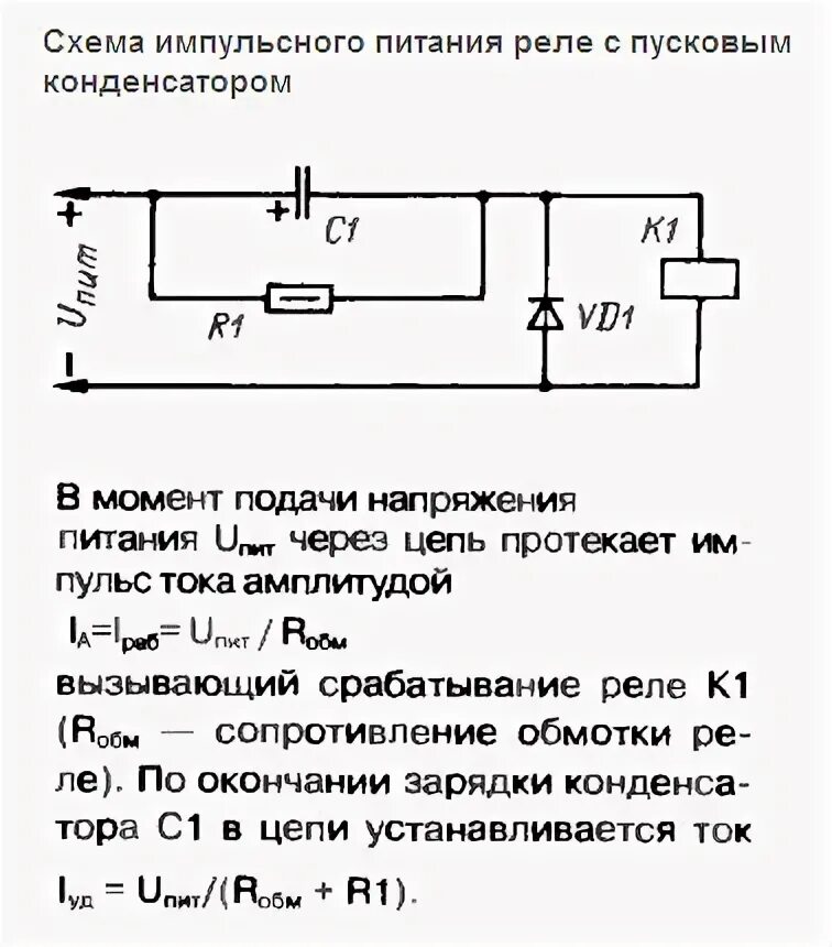 Реле и конденсатор схема подключения Импульс по включению и выключению - Дайте схему! - Форум по радиоэлектронике