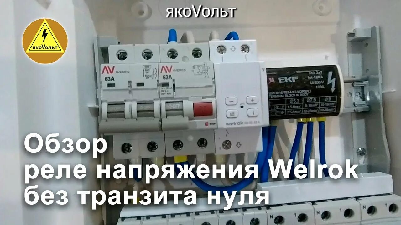 Реле напряжения без транзита нуля подключение Обзор реле напряжения Welrok без транзита нуля - YouTube