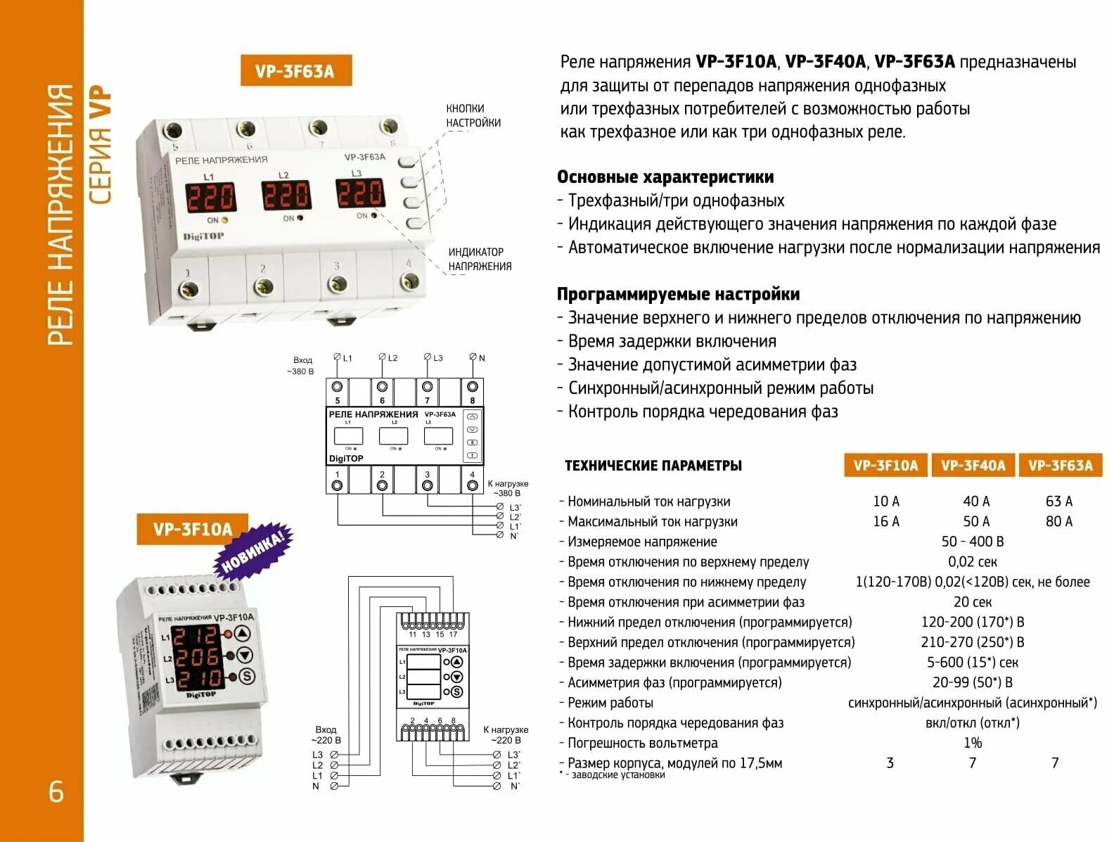 Реле напряжения digitop схема подключения DigiTOP Vp-3F40A Реле напряжения трехфазное на DIN-рейку, 50-400В, макс. 50А, 5-