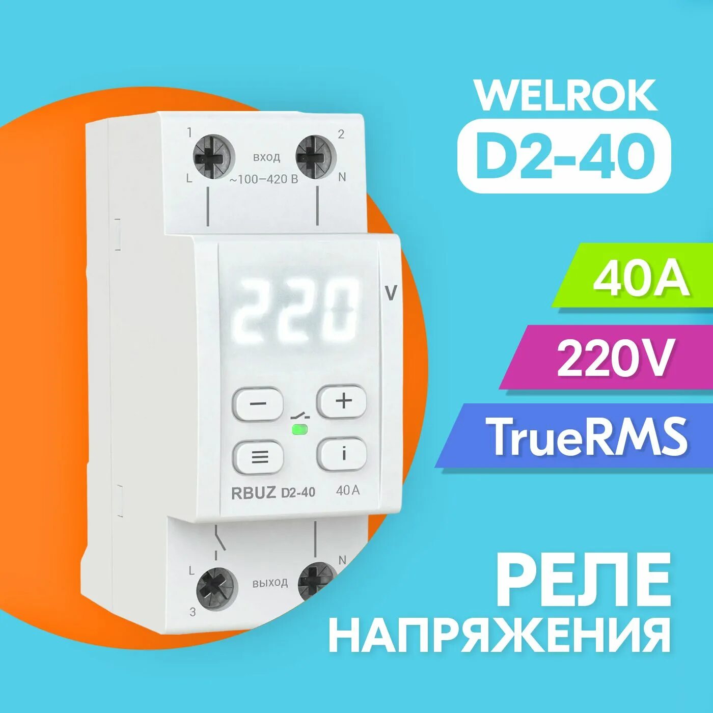 Реле напряжения Welrok D2-50 на DIN-рейку 11,1кВт - купить по выгодной цене в ин