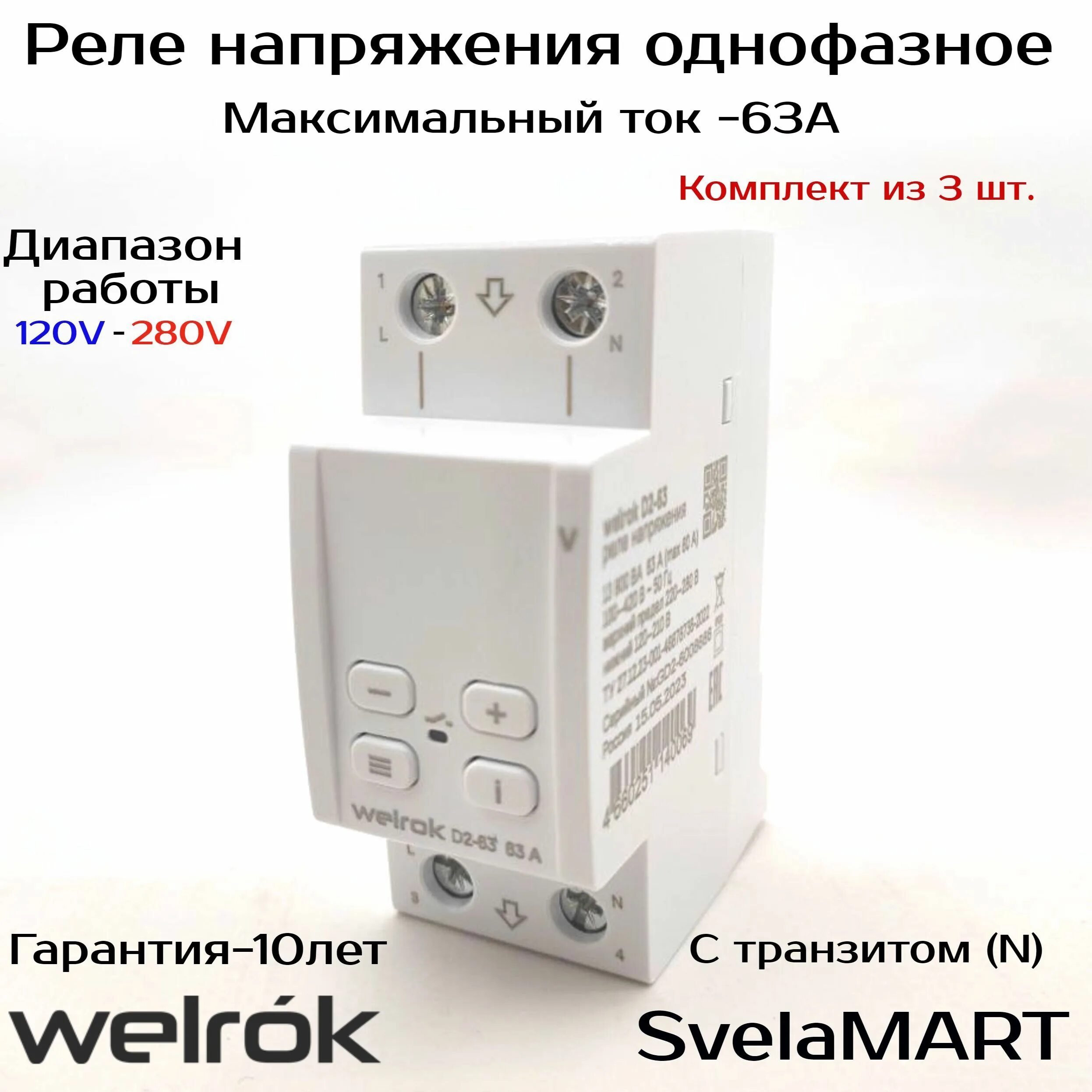 Реле напряжения welrok d2 63 схема подключения Реле напряжение Welrok D2-63 White(белый дисплей). Порог работы 120-280 В - купи