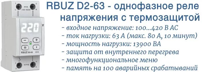 Реле напряжения welrok d2 63 схема подключения RBUZ D2-63 - реле напряжения с термозащитой - новости компании Specelservis.ru