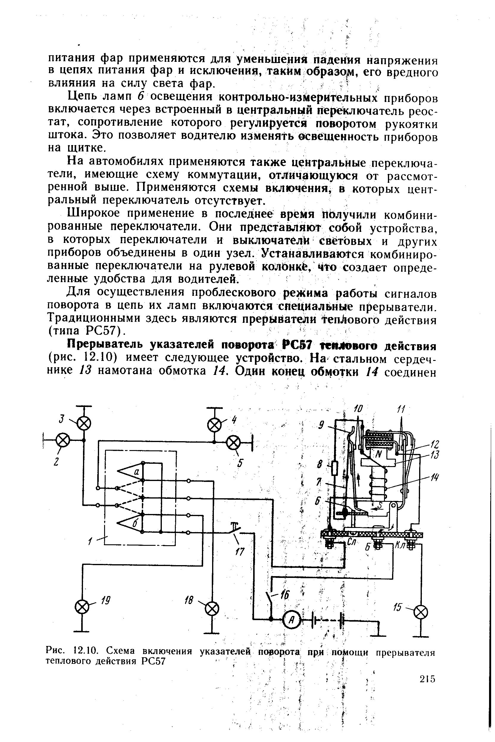 Реле поворотов рс57 схема подключения Схема включения указателей поворота при поМощи прерывателя теплового действия РС