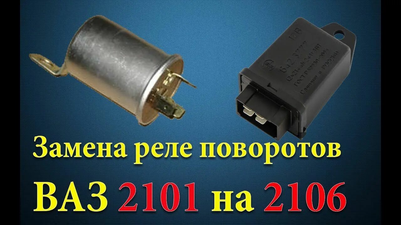 Реле поворотов ваз 2106 фото Заміна реле поворотів ВАЗ 2101 на 2106 Ваза, Наушники