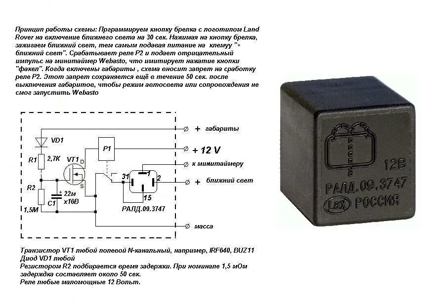 Реле прерывателя схема подключения Запуск Webasto штатным брелком - МЕЖДУНАРОДНЫЙ КЛУБ LAND ROVER