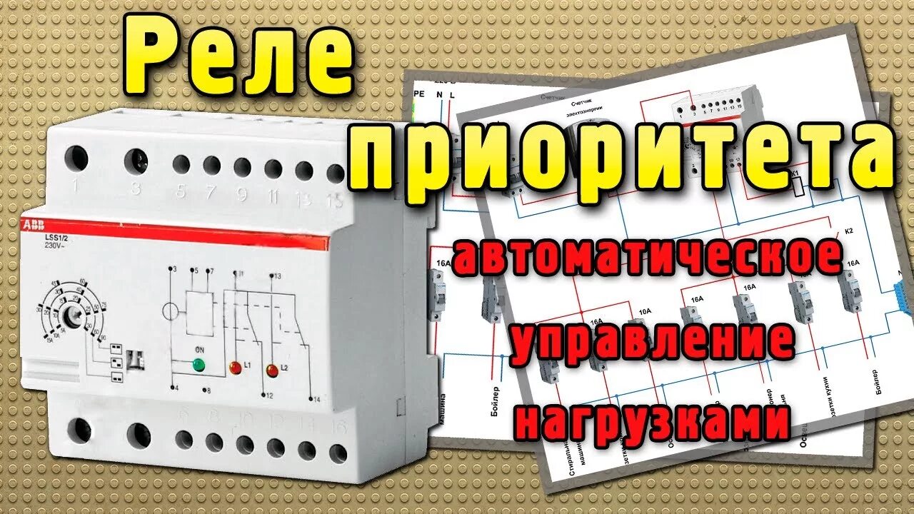 Реле приоритета нагрузки схема подключения Реле приоритета нагрузки трехфазное HeatProf.ru