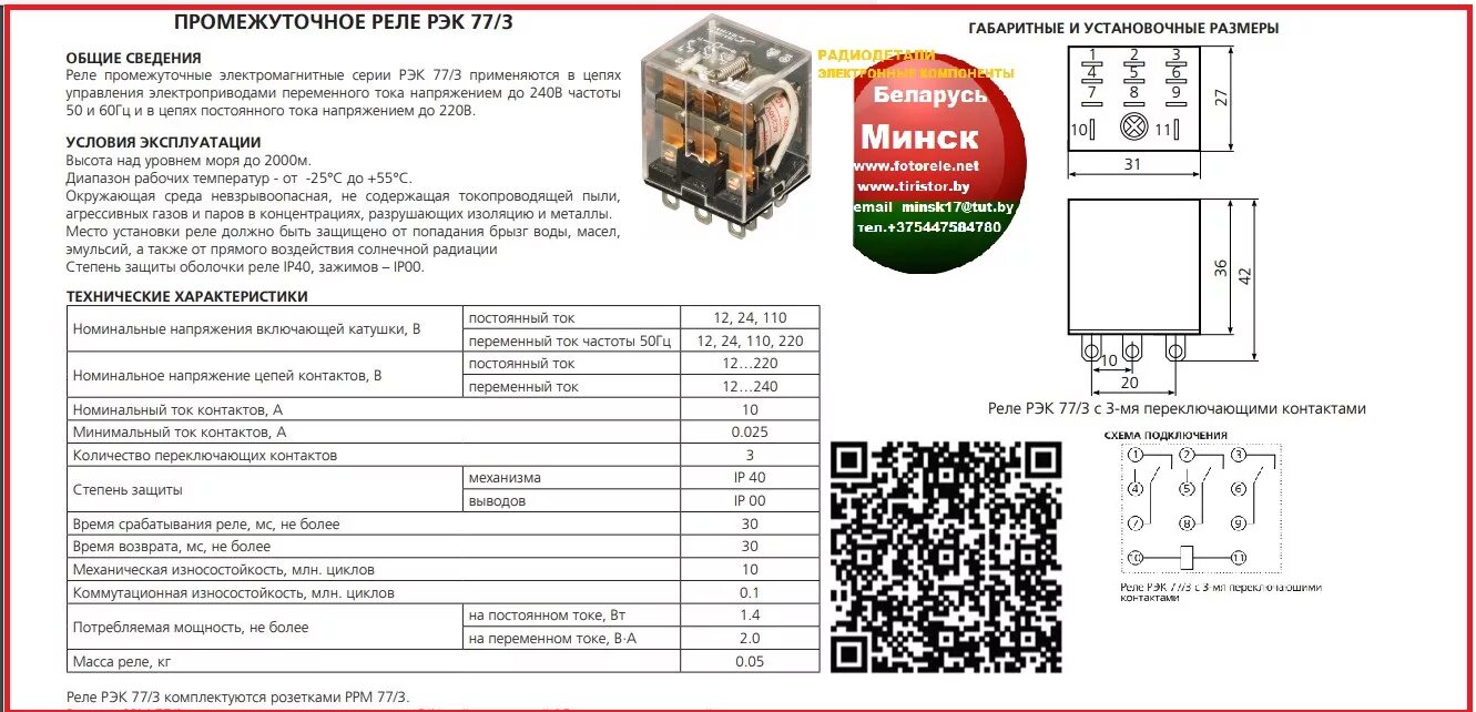 Реле рэк 77 3 схема подключения Реле управляющее, промежуточное, силовое, - Минск +375447584780 Viber telegram w