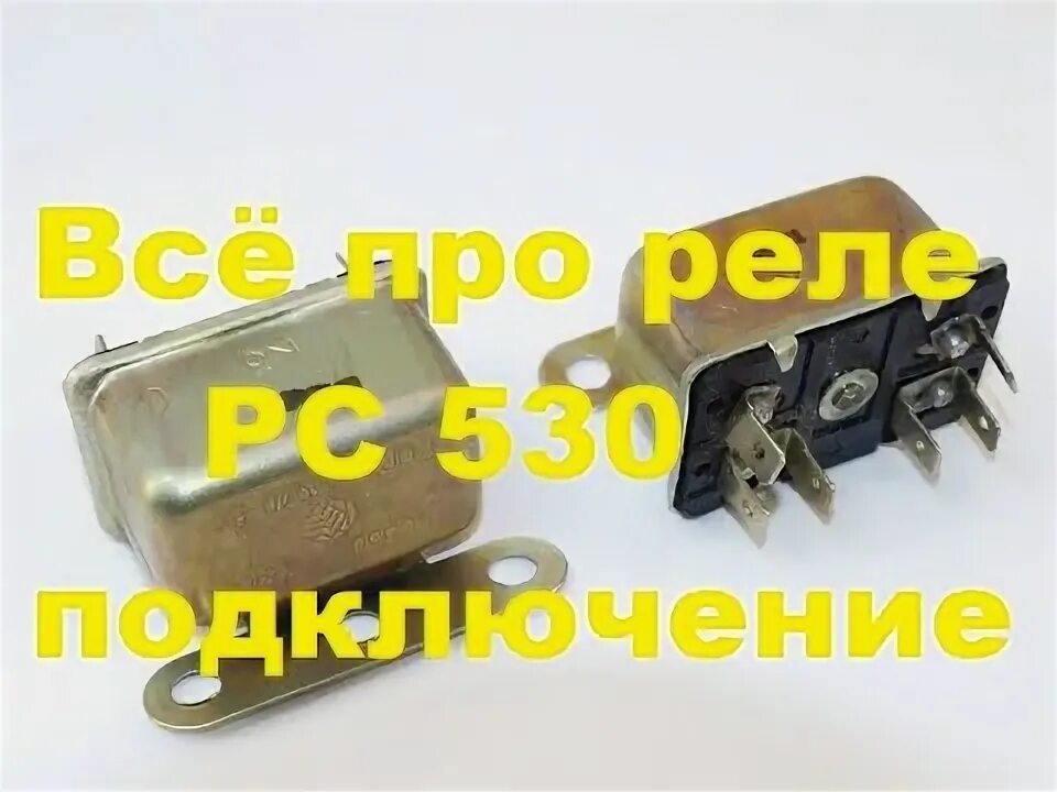 Реле рс 530 схема подключения Всё про реле РС 530. Подключение. - YouTube