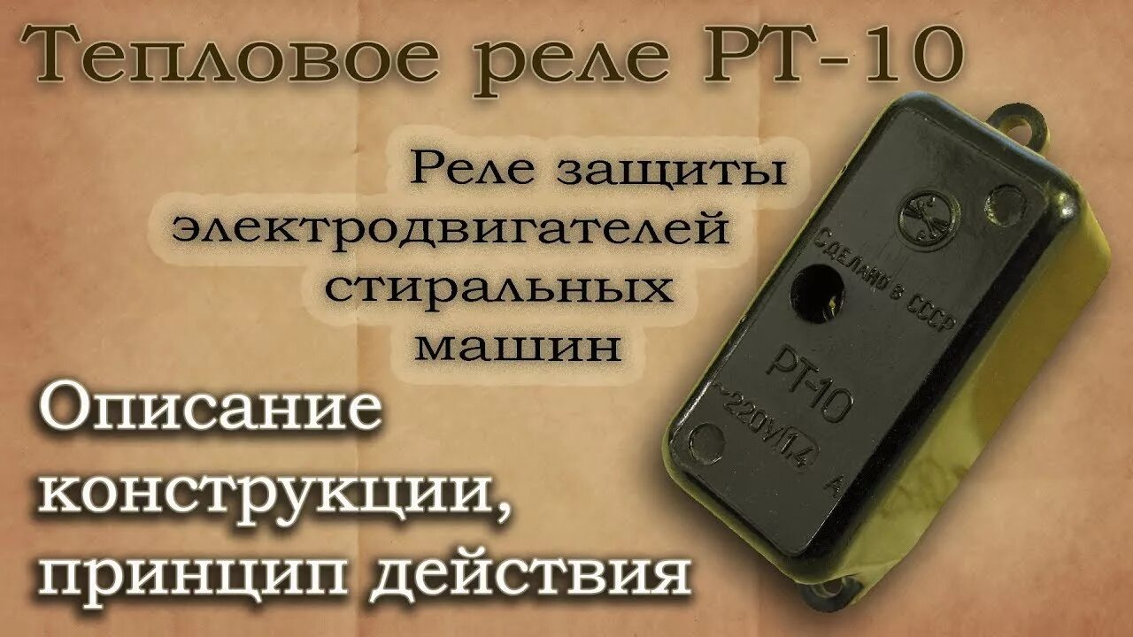 Реле рт 10 схема подключения к двигателю Тепловое реле РТ-10. Описание конструкции, область применения - YouTube