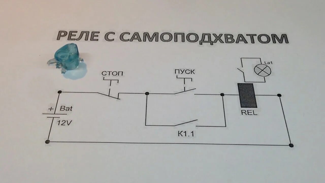 Реле с самоподхватом 12в схема подключения How to Make SELF-LOCKING RELAY - Реле с Самоподхватом. - YouTube