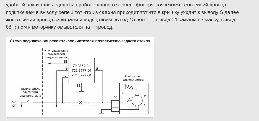 Реле стеклоочистителя 582.3777 схема подключения задний дворник. чтобы не искать. - DRIVE2