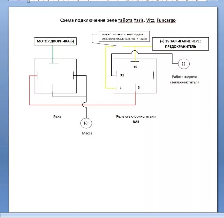 Реле стеклоочистителя ваз схема подключения реле паузы для заднего дворника - Toyota Yaris Verso, 1,3 л, 1999 года электрони