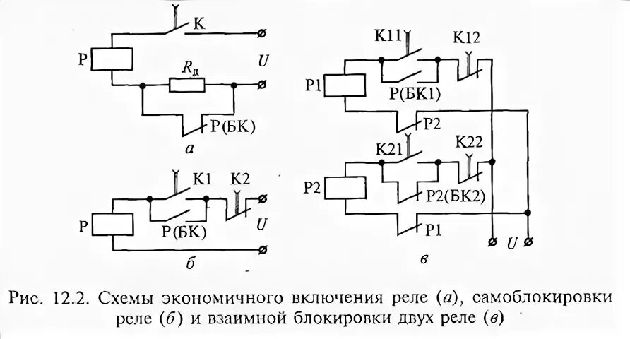 Реле в электрических схемах 36 Схемы блокировки и взаимной блокировки реле