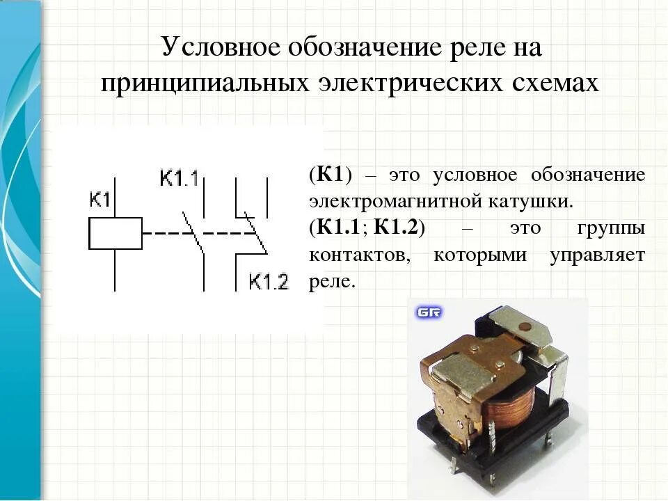 Реле в электрических схемах Реле на электрической схеме: найдено 89 картинок