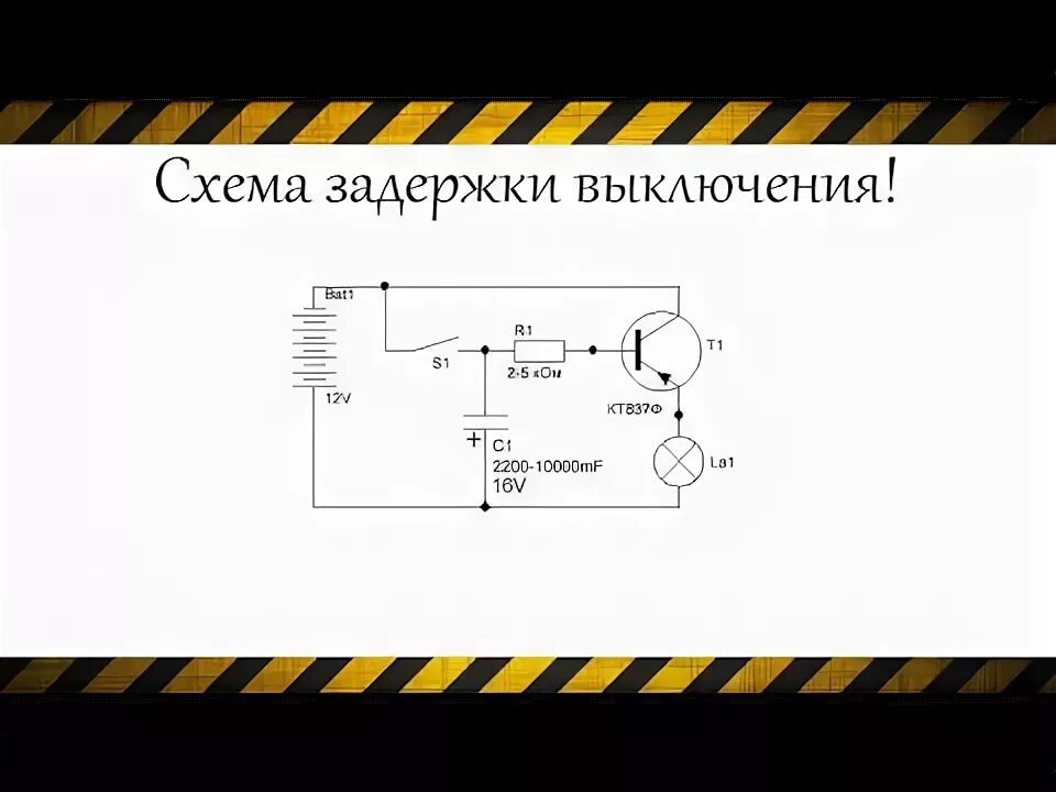 Реле задержки выключения схема своими руками Как сделлать простую схему задержки выключения (Реле времени) - YouTube