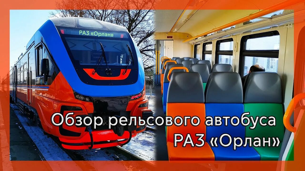 Рельсовый автобус орлан фото Обзор рельсового автобуса РА3 "Орлан" - YouTube